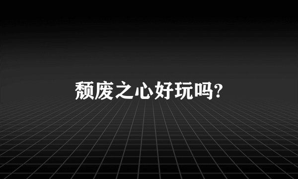 颓废之心好玩吗?