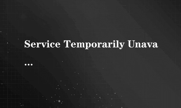 Service Temporarily Unavailable的503错误是怎么回事