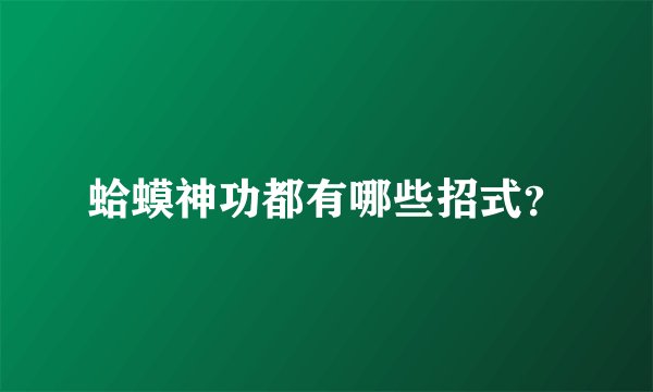 蛤蟆神功都有哪些招式？