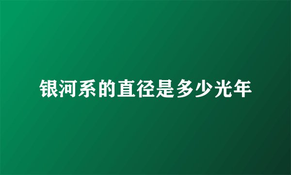 银河系的直径是多少光年