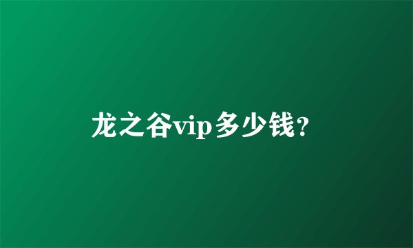 龙之谷vip多少钱？