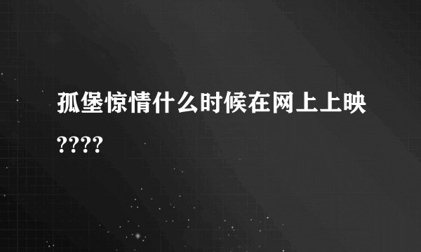 孤堡惊情什么时候在网上上映????