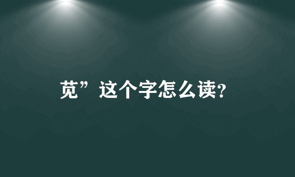 苋”这个字怎么读？