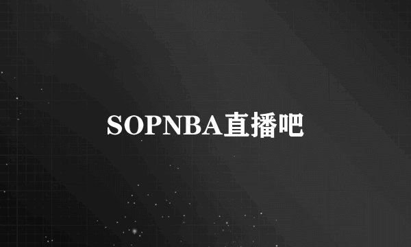 SOPNBA直播吧