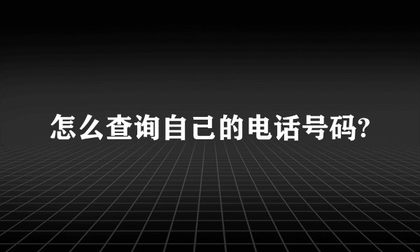 怎么查询自己的电话号码?