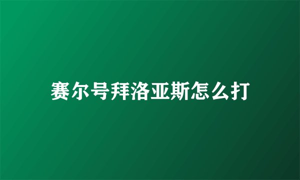 赛尔号拜洛亚斯怎么打