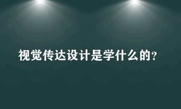 视觉传达设计是学什么的？