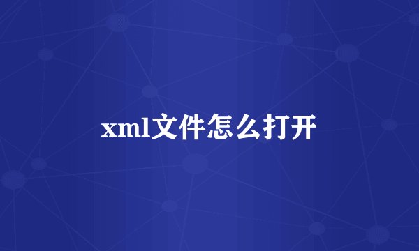 xml文件怎么打开