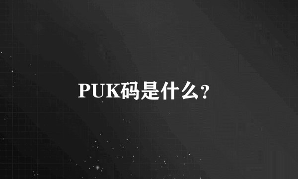 PUK码是什么？