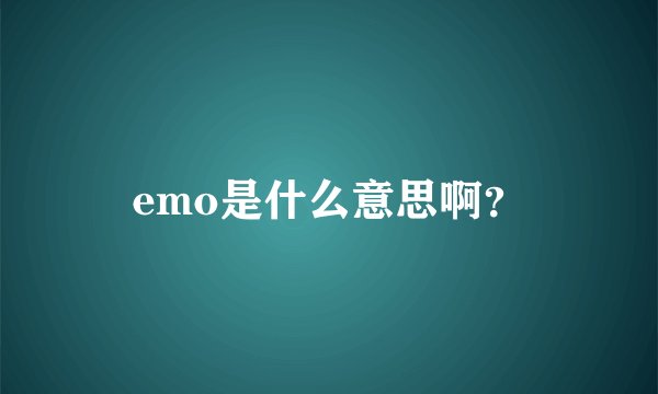 emo是什么意思啊?