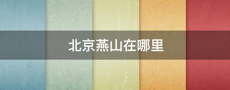 北京燕山在哪里