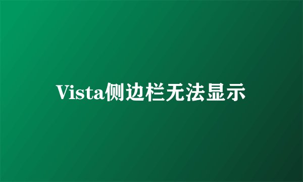 Vista侧边栏无法显示