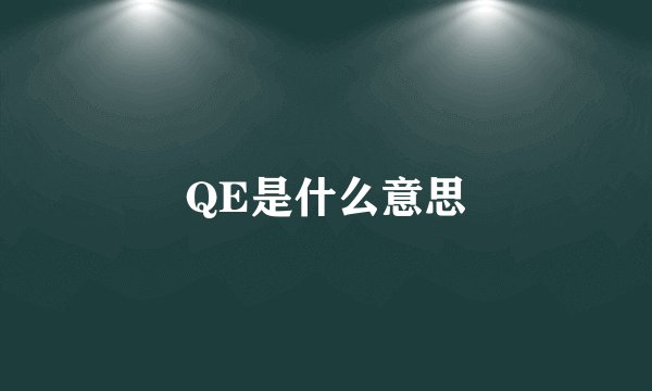 QE是什么意思