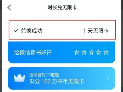 为啥我的微信读书购买无限卡后看小说还需要购买付费章节？