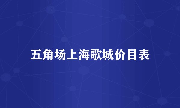 五角场上海歌城价目表