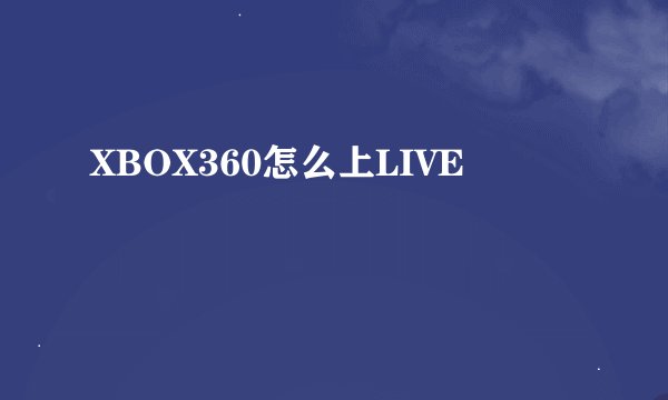 XBOX360怎么上LIVE