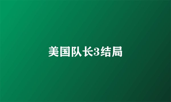 美国队长3结局