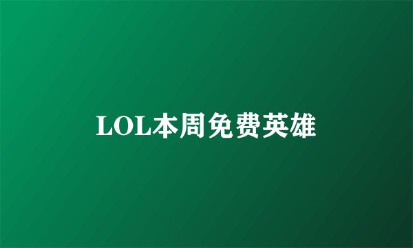 LOL本周免费英雄