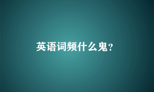 英语词频什么鬼？
