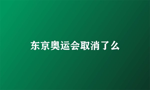 东京奥运会取消了么
