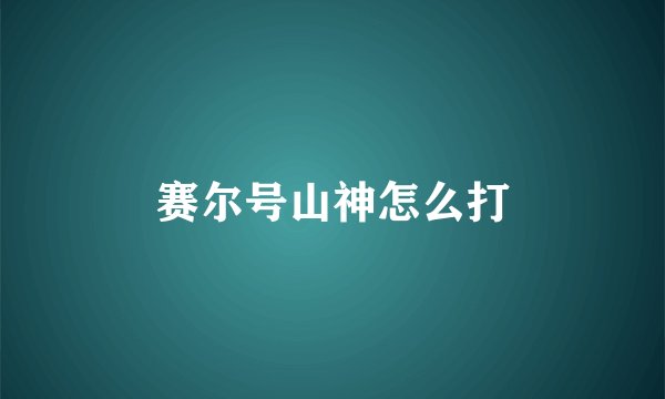 赛尔号山神怎么打
