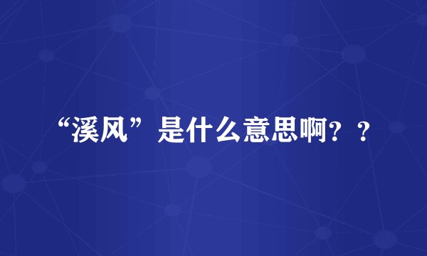 “溪风”是什么意思啊？？