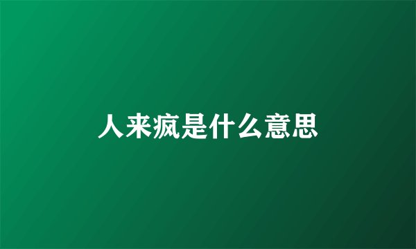 人来疯是什么意思