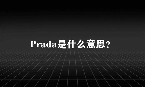 Prada是什么意思？