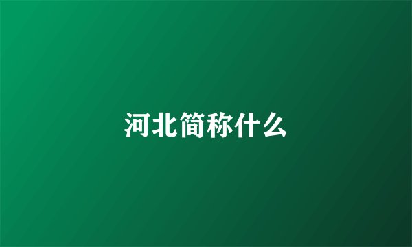 河北简称什么