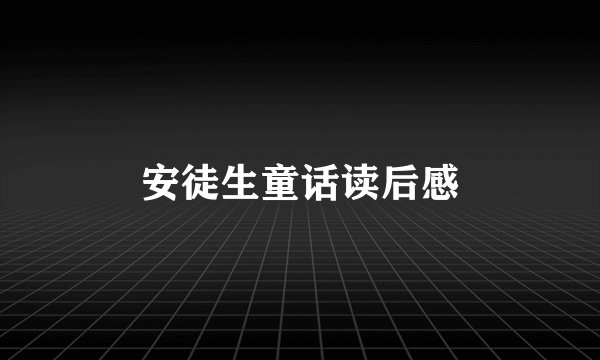 安徒生童话读后感