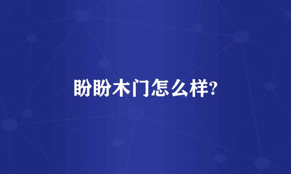盼盼木门怎么样?