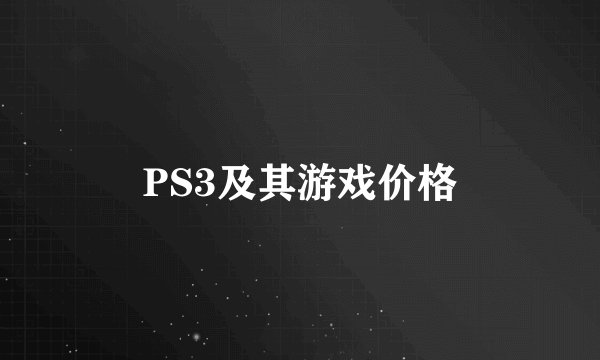 PS3及其游戏价格