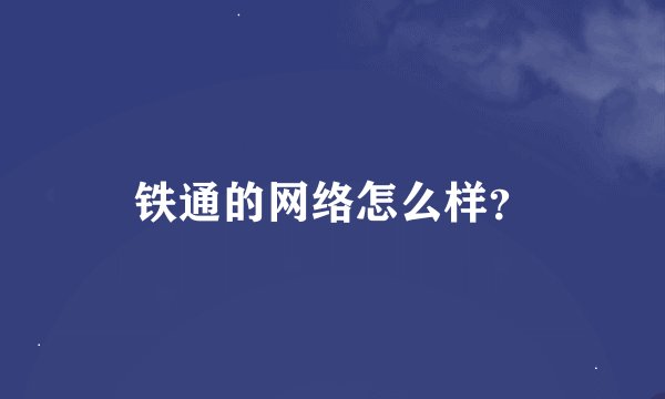 铁通的网络怎么样？