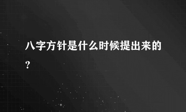 八字方针是什么时候提出来的？