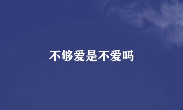 不够爱是不爱吗
