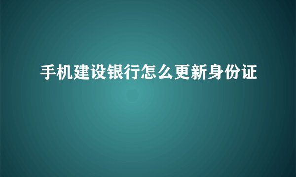 手机建设银行怎么更新身份证