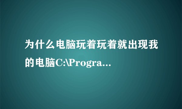 为什么电脑玩着玩着就出现我的电脑C:\Program Files\MyDrivers\DriverGenius2013\DgService.exe