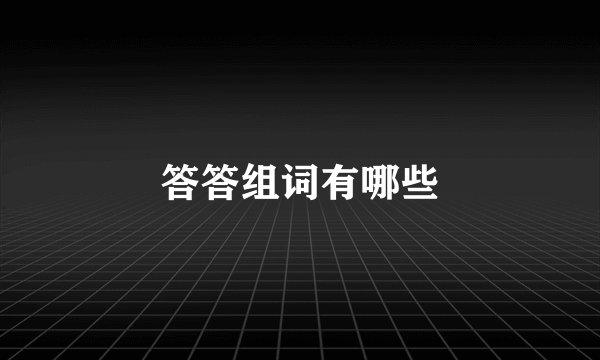 答答组词有哪些
