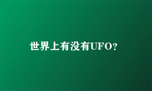 世界上有没有UFO？
