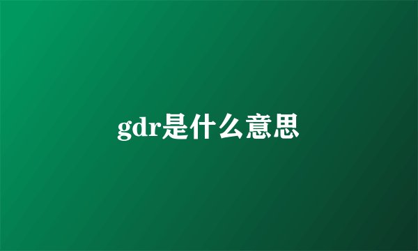 gdr是什么意思