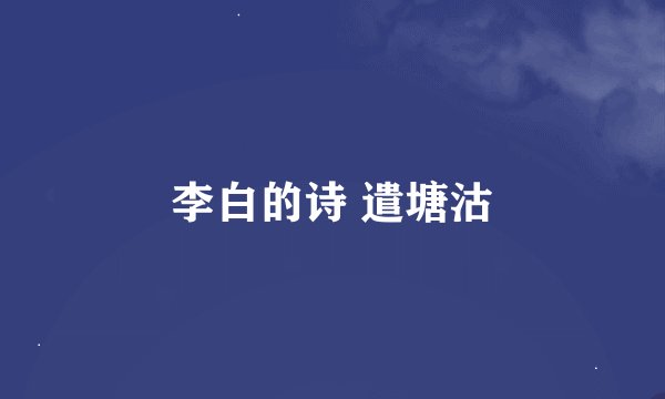 李白的诗 遣塘沽