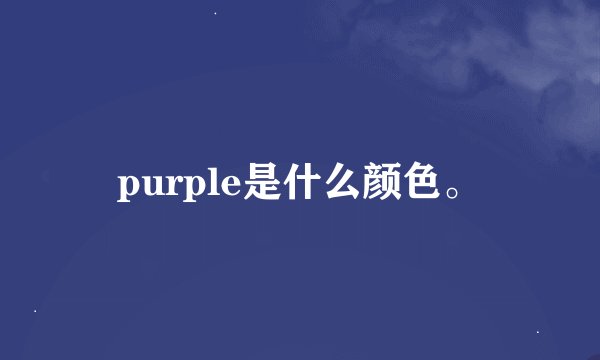 purple是什么颜色。