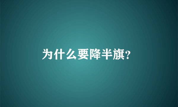 为什么要降半旗？