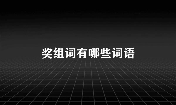 奖组词有哪些词语