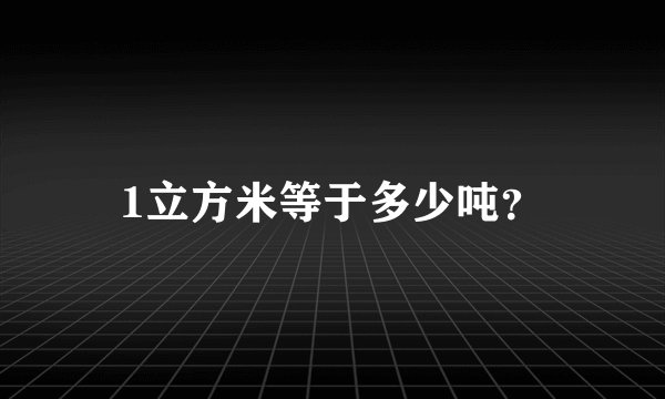 1立方米等于多少吨？