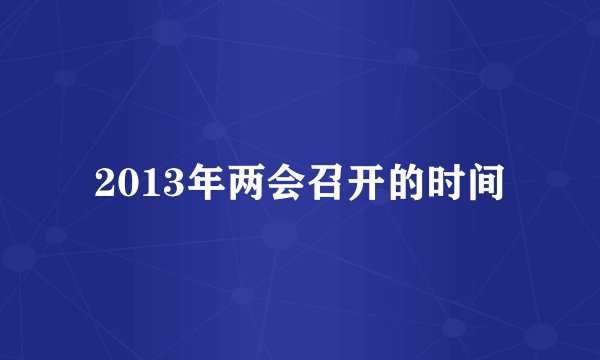 2013年两会召开的时间