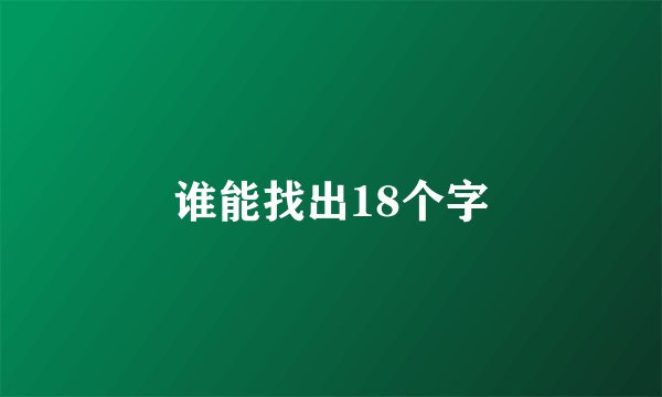 谁能找出18个字
