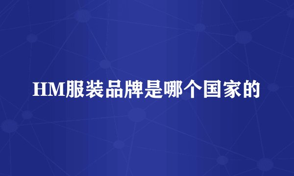 HM服装品牌是哪个国家的