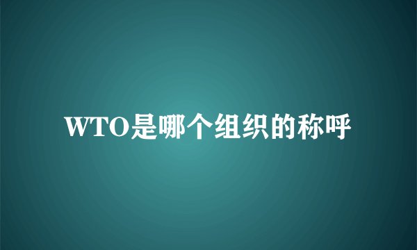 WTO是哪个组织的称呼