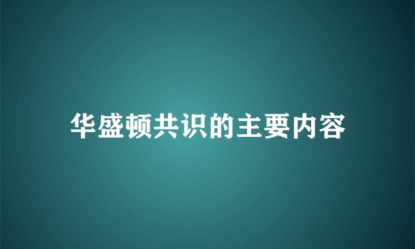 华盛顿共识的主要内容